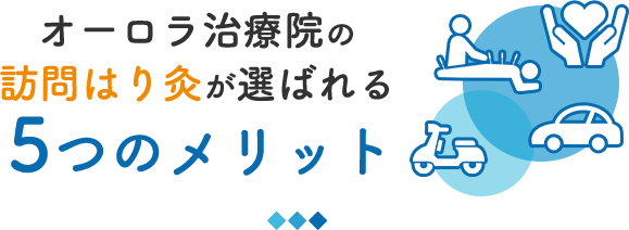 訪問はり灸5つのメリット