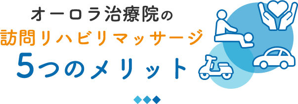 5つのメリット