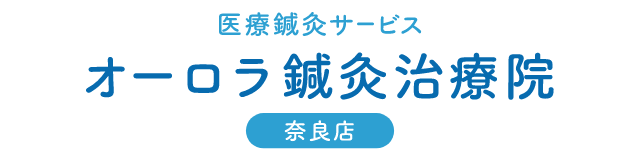 訪問鍼灸サービス「オーロラ治療院 奈良店」